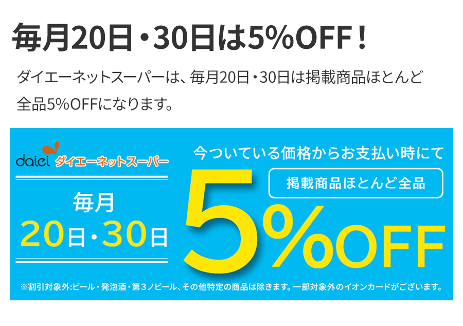毎月20日・30日は5％オフ