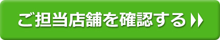 ご担当店舗を確認する