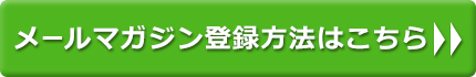 メールマガジン登録方法はこちら