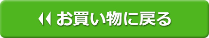 お買い物に戻る