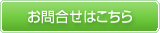 お問合せはこちら